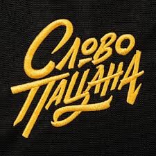 Блог ( Слово Пацана ) 
