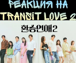 Transit Love 2