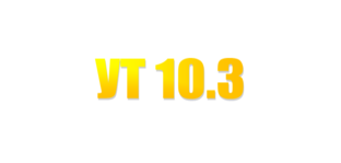 УТ 10.3
