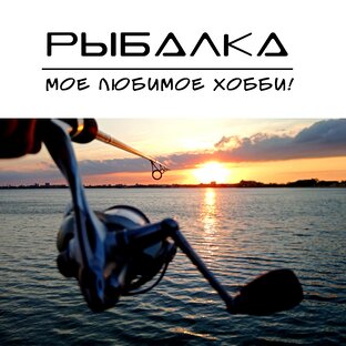 Рыбалка