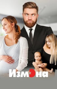 Измэна 