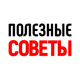 Полезные советы 