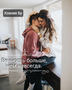 Вечность больше, чем навсегда! 