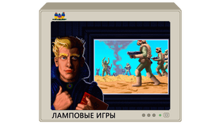 Ламповые игры