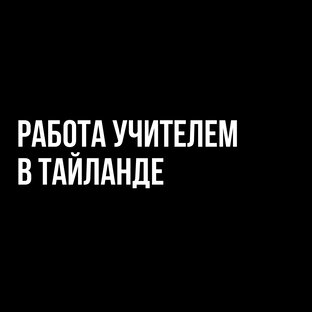 Работа учителем в Тайланде