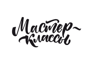 Мастер-классы