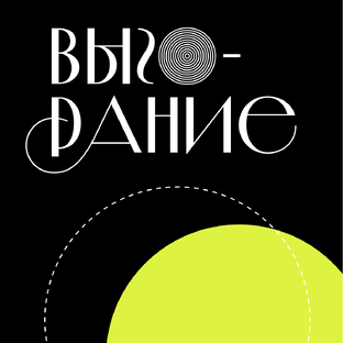 Как справиться с выгоранием