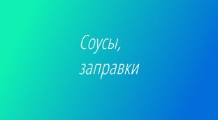 Соусы, заправки