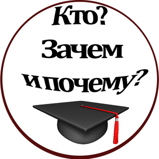 Кто? Зачем и почему?