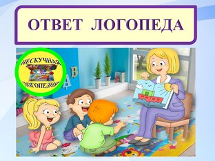 Советы логопеда