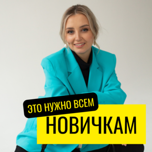 Всем новичкам