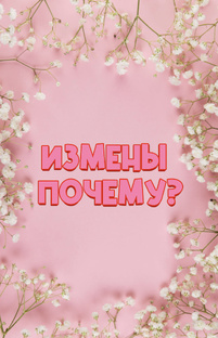 ИЗМЕНЫ 