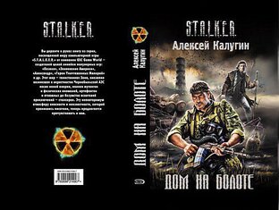 Дом на болоте