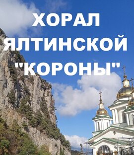 Повесть. Хорал Ялтинской "Короны"