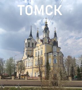 Томск и Новосибирск