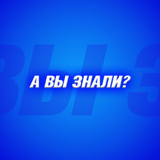 А вы знали?