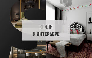 Стили в интерьере