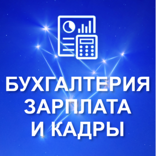 Бухгалтерия 📊 Зарплата и кадры