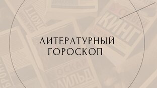 Литературный гороскоп