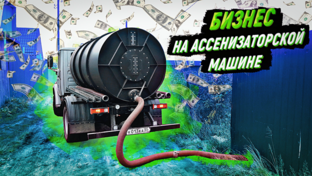 Доход ассенизатора
