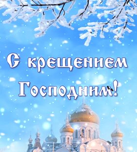 Поздравление с Крещением Господним