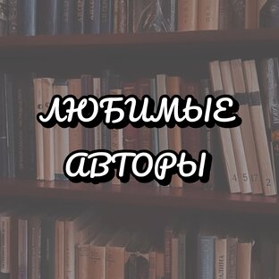 Любимые авторы