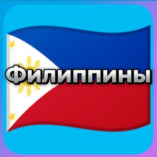 Филиппины 🇵🇭