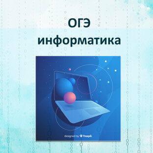 ОГЭ информатика