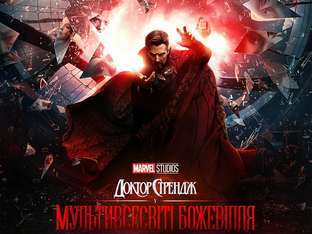 Доктор Стрэндж: В мультивселенной безумия 2022