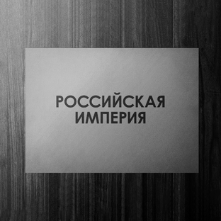 Российская империя