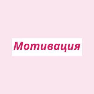 Мотивация