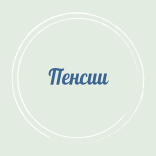 Все о пенсиях