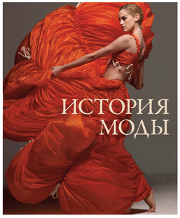 ИСТОРИЯ МОДЫ