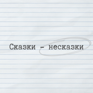 Сказкотерапия