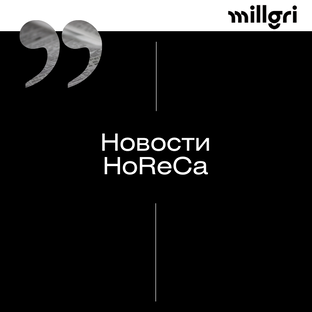 Новости HoReCa