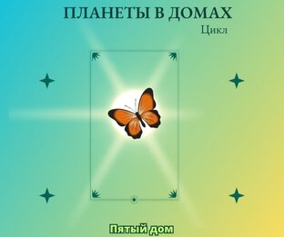 Планеты в 5 доме