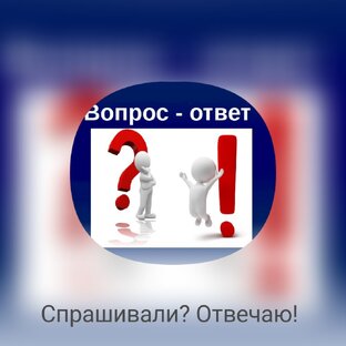 Спрашивали? Отвечаю! 