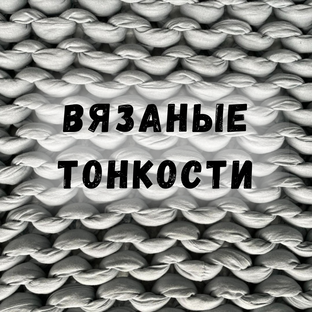 Вязаные тонкости