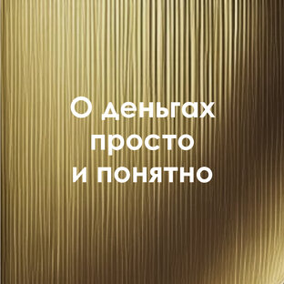 О деньгах просто и понятно