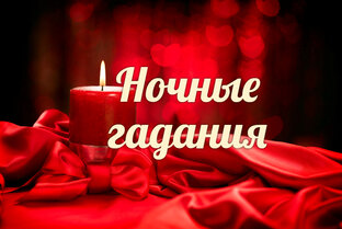 Ночные гадания