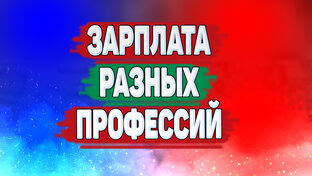 Обзор зарплат разных профессий в России