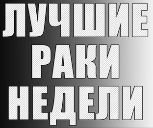 Лучшие Раки Недели