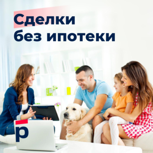 Сделки без ипотеки 