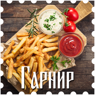 Гарнир
