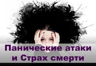 Панические атаки