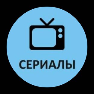 Сериалы