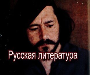 Русская литература