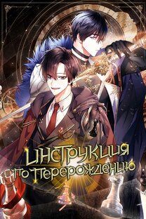 Инструкция по перерождению 