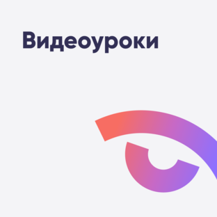 Видеоуроки