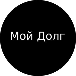 Мой долг на 2ое число каждого месяца 